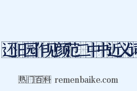 还旧园作见颜范二中书近义词是什么意思的图片